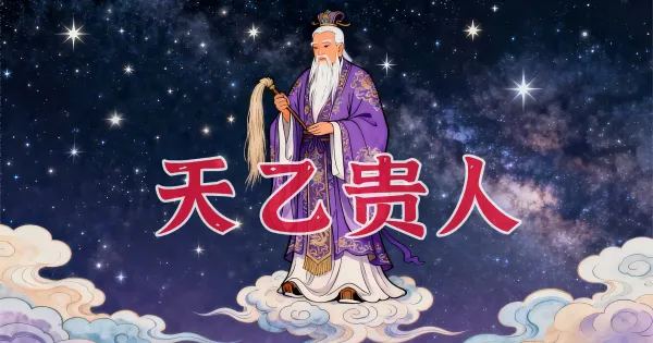 天乙贵人:八字命理中的第一吉神详解
