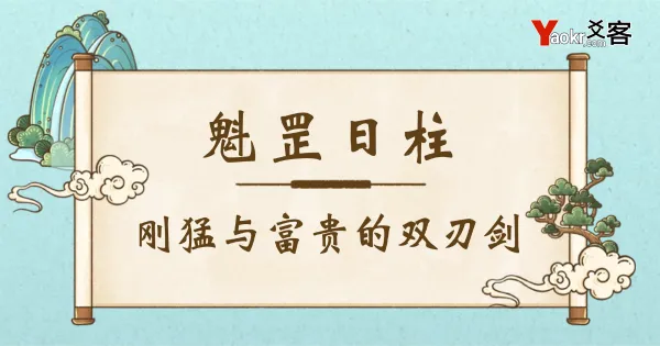 什么是魁罡?魁罡日柱查询与命理影响详解
