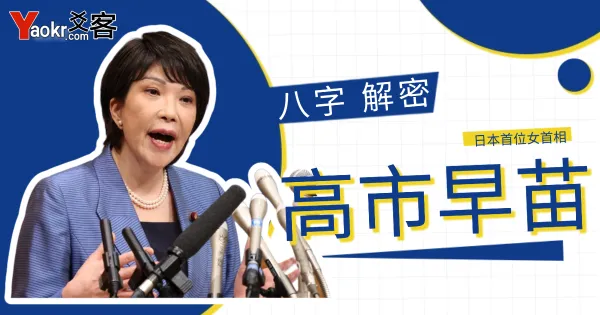 日本首位女首相高市早苗:权力冒险与八字命理解密