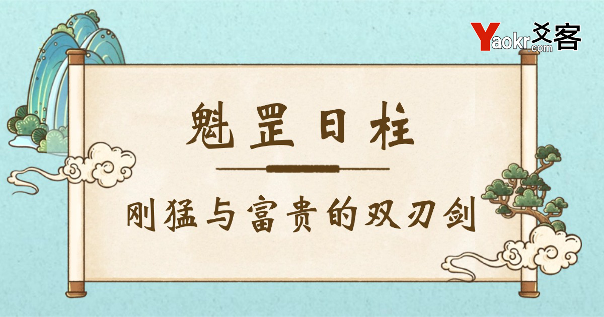 什么是魁罡?魁罡日柱查询与命理影响详解 魁罡,魁罡日柱,魁罡格,命带魁罡,魁罡查询,魁罡是好的神煞吗,魁罡是什么意思,魁罡人的性格特点,魁罡为什么不利婚姻
