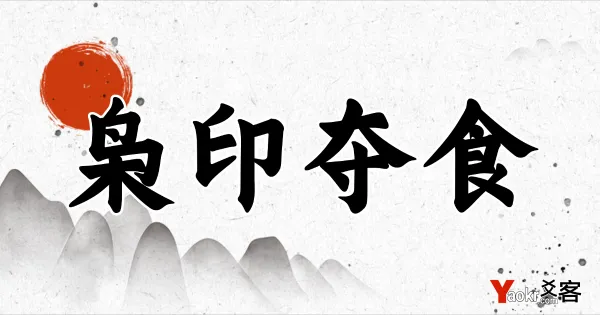 八字命理中的枭印夺食解析与化解策略