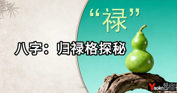 深度解读:归禄格的命理奥义与人生启示
