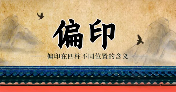 解析偏印:八字命理特质与人生指导