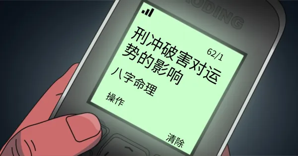 探索八字命理:刑冲破害对命运的深远影响