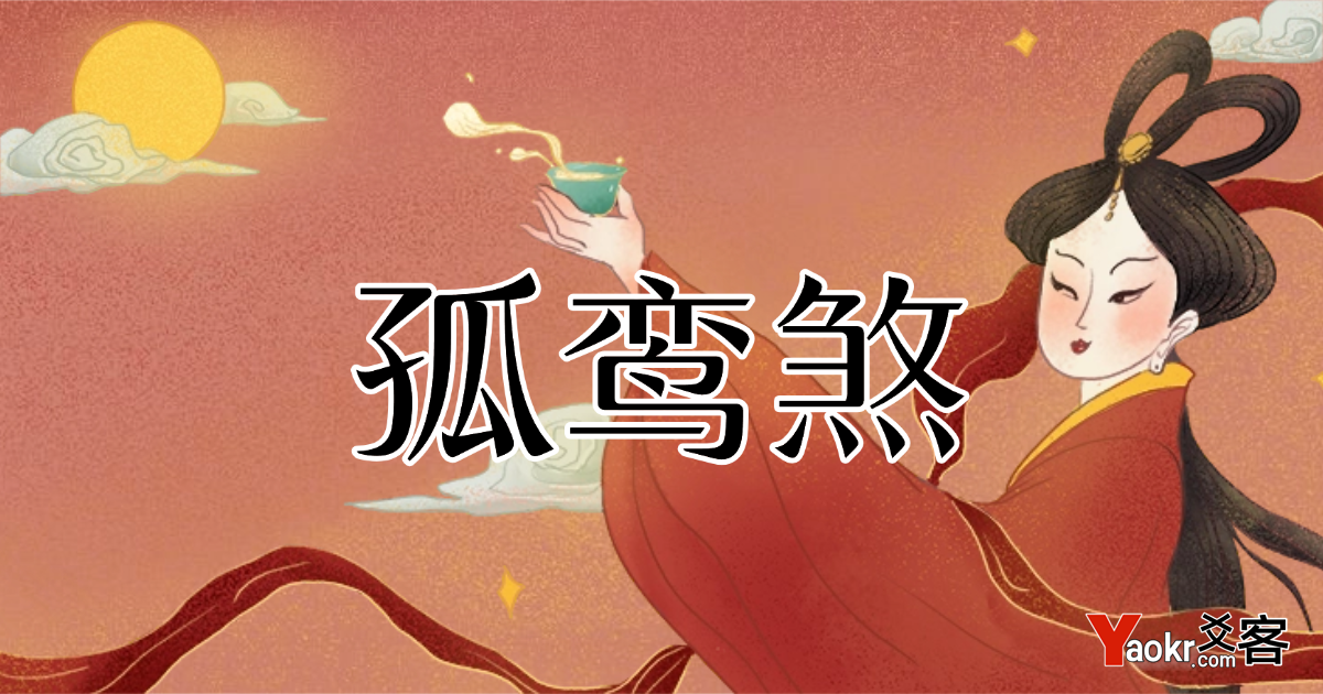 探索孤鸾煞：命理中的婚恋密码与化解之道