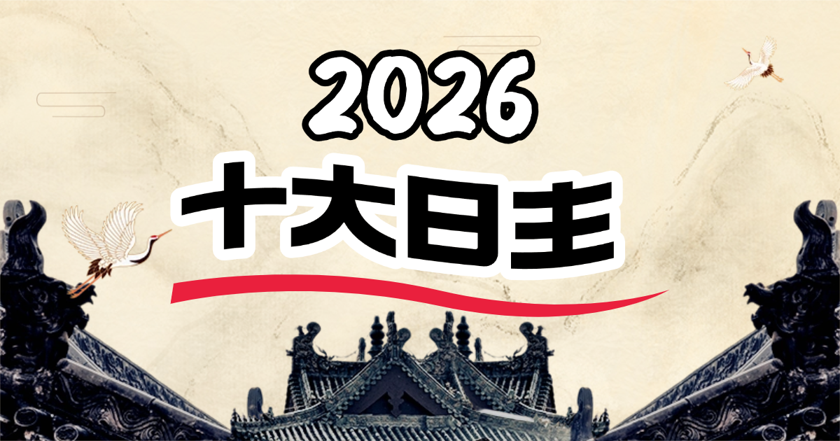 2026丙午年：十大日主运势深度解析与应对指南